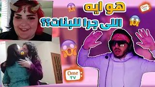 البنات اخلاقها باظت  ometv😂