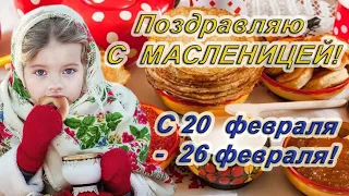 С МАСЛЕНИЦЕЙ. С 20 февраля - 26 февраля