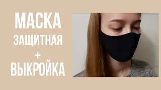 Как сшить МАСКУ для лица с кармашком для фильтра + ВЫКРОЙКА/How to sew a mask + pattern.