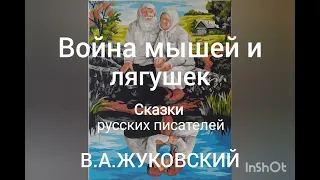 В.А.Жуковский. Война мышей и лягушек.