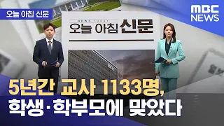 [오늘 아침 신문] 5년간 교사 1133명, 학생·학부모에 맞았다 (2024.05.15/뉴스투데이/MBC)