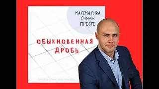 Обыкновенная дробь. Понятие обыкновенной дроби. Математика 5 класс.