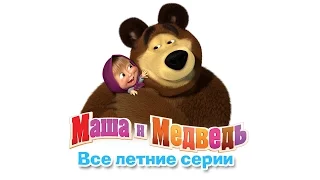 Masha and The Bear -- Compilation 4 .Mаша и Медведь