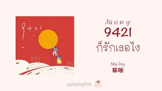 [THAISUB/PINYIN] ก็รักเธอไง (9421) - Mao Tong (猫瞳)