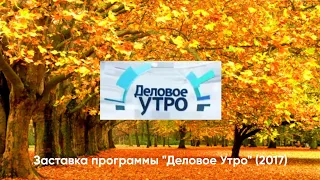 Заставка программы "Деловое Утро" (НТВ, 2017)