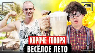 КОРОЧЕ ГОВОРЯ, ВЕСЁЛОЕ ЛЕТО