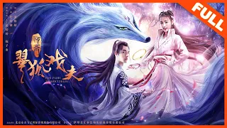 【奇幻古装】《翠狐戏夫 Fox Fairy Teases Childs》——黄婷婷下嫁呆郎引群妖对决|Full Movie|黄婷婷/陈子由