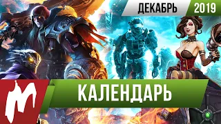 📅 Календарь Игромании: Декабрь 2019