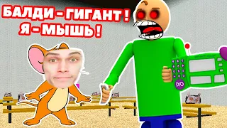 ОГРОМНЫЙ БАЛДИ ! Я СТАЛ МЫШКОЙ ! - Baldi's Basics Mod - Балди Мод - Honey, I Shrunk the Student