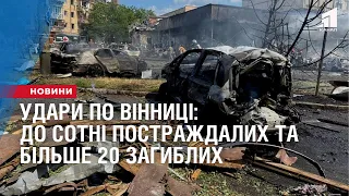 Удари по Вінниці: до сотні постраждалих  та більше 20 загиблих. Війна в Україні на 14 липня