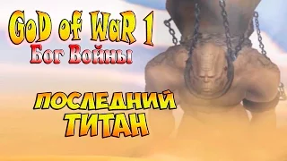 Прохождение God of War (Бог Войны) - часть 9 - Последний Титан