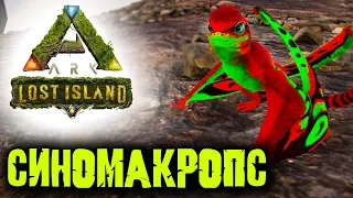 Ark Survival Evolved: Lost Island ☛ Приручение и спаривание Синомакропса ✌
