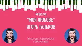 "Моя любовь"  Игорь Тальков. Фортепиано урок.