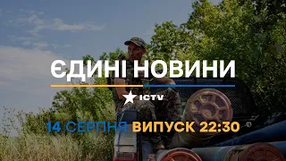 Новини Факти ICTV - випуск новин за 22:30 (14.08.2023)