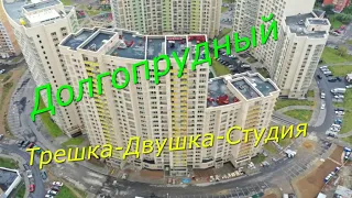 Новые квартиры в Долгопрудном/мкр. Центральный/3-х, 2-х, студия