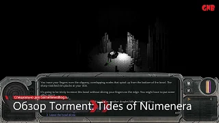 Обзор Torment Tides of Numenera - наследие Planescape Torment