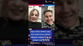 Орус бала менен орус кыз . кыргызча сүйлөп  эфирди жарды❕🤣🤣