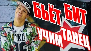 УЧИМ ТАНЕЦ БЬЕТ БИТ - IOWA #DANCEFIT