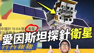 中國為什麼要發射愛因斯坦探針衛星？｜能登半島地震｜氫礦｜美國登月計畫 【科科報報】