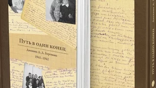 Презентация книги «Путь в один конец» / Дневник Д. Бергмана, 1941-1942