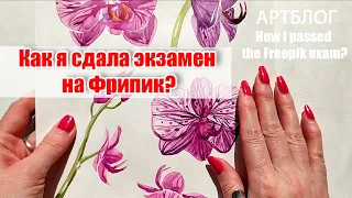 Мой опыт, как я сдала экзамен на Freepik? Трассировка акварели. How I passed the Freepik exam?