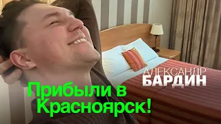 Красноярск, здравствуй!