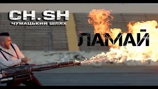 CHUMATSKYI SHLYAH (CH.SH.) — Lamay (Official Video)