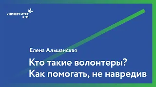 Кто такие волонтеры? Как помогать, не навредив // Елена Альшанская