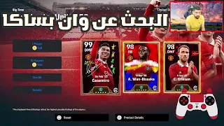 efootball 2024 | بكج اليونايتد