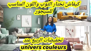 بغيتي تفرشي السيجور💥حرتي في الثوب و اللون 💥 درنا ليك تنسيقات واقتراحات من 30dh عند univers couleurs