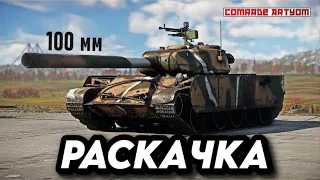 War Thunder: танк обломался об РПУ. Т44-100