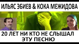 20 ЛЕТ НАЗАД НАПИСАНА ЭТА ПЕСНЯ! НО НИ КТО НЕ СЛЫШАЛ. Убили сына на войне. К.МЕЖИДОВА  И.ЭБИЕВ