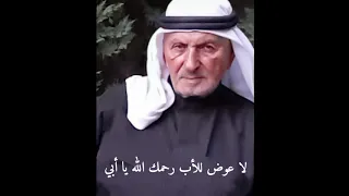 فقد الأب غربة ( عتابا حزينة كلمات وأداء الشاعر حسن مراد)