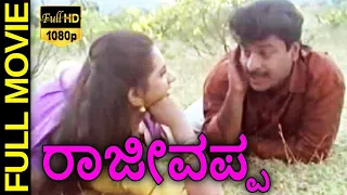 Rajeevappa - ರಾಜೀವಪ್ಪ Kannada Full Movie || Gurudatth Musuri, Vishakha, Anjali || TVNXT Kannada