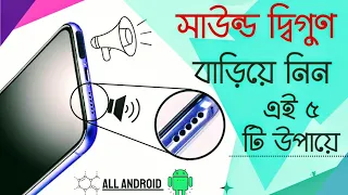 Android ফোনে sound বৃদ্ধি করার সহজ উপায় | sound boost new process