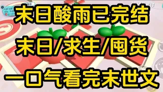 《末日酸雨》[一口气看完末世文]全文54分钟已完结丧尸/生存/末世文一口气看完小说＃末世文＃囤货＃宝藏小说＃好文分享