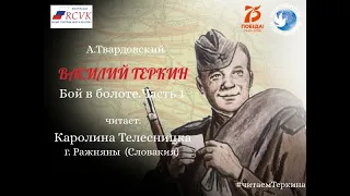 А.Твардовский «Василий Теркин»Глава "Бой в болоте" Часть 1.Читает К. Телесницка. г.Ражняны, Словакия