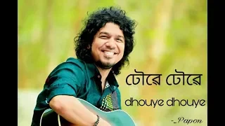 Dhoye Dhoye ( ঢৌৱে ঢৌৱে )- Papon (Lyrical video) Assamese song