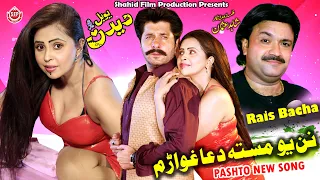 Nan Yo Masta Dua Ghuwaram Song | Yo Bal Dedan | Arbaz Khan, Muskan Baig | Raees Bacha | Pashto Song