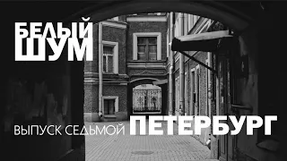 Выпуск 7. Петербург