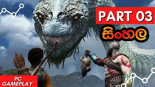 God Of War Pc RTX2060 Sinhala Gameplay Walkthrough | Part 3