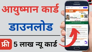 Ayushman card download | ayushman card kaise download kare mobile se 2023