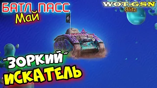 ЗОРКИЙ Искатель - ЧЕСТНО про ПТ из Батл Пасс Май - Обратная сторона моря в wot Blitz 2023 | WOT-GSN