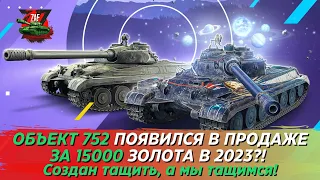 ОБЪЕКТ 752 - ЗА ЧТО 15000 ЗОЛОТА?! ЧТОБЫ ТАЩИТЬ! Но бывает не тащится! Tanks Blitz | ZAF