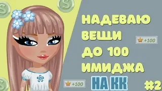 НАДЕВАЮ ВЕЩИ ДО 100 ИМИДЖА НА КОНКУРСЕ КРАСОТЫ // ИГРА АВАТАРИЯ