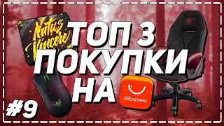 Топ 3 ВЕЩИ с АЛИЭКСПРЕСС для КС ГО! (CS GO)