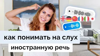 Understand Like a Native Speaker | How to Learn Languages to Comprehend On-the-Fly