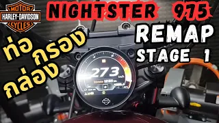 Harley Davidson Nightster 975 remap แล้วแตกต่าง แค่ไหน?