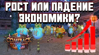 КАК ПОКАЗЫВАЕТ СЕБЯ ЭКОНОМИКА COMEBACK PW 1.3.6/1.4.6 PERFECT WORLD