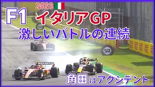 F1イタリアGP／激しいバトルの連続＆角田はアクシデントも前向き！